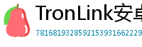 TronLink安卓最新版